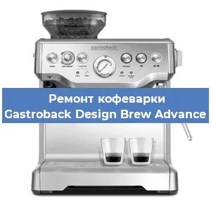 Ремонт заварочного блока на кофемашине Gastroback Design Brew Advance в Самаре
